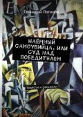 Наёмный самоубийца, или Суд над победителем (СИ) - Логинов Геннадий