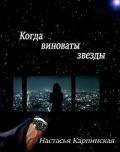 Когда виноваты звезды (СИ) - Карпинская Настасья