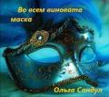 Во всем виновата маска (СИ) - Сандул Ольга