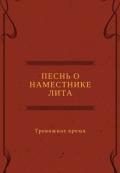 Песнь о наместнике Лита. Тревожное время (СИ) - Канра Дана