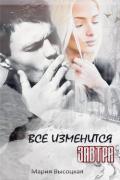 Все изменится завтра ( СИ) - Высоцкая Мария Николаевна "Весна"