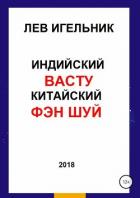 Индийский ВАСТУ и Китайский Фэн Шуй - Игельник Лев