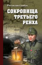 Сокровища Третьего рейха - Самбук Ростислав Феодосьевич