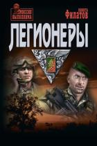 Легионеры - Филатов Никита Александрович