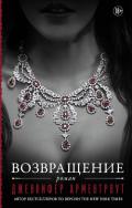 Возвращение - Арментроут Дженнифер