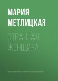 Странная женщина - Метлицкая Мария