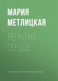 Легко на сердце - Метлицкая Мария