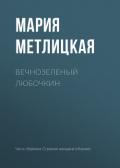 Вечнозеленый Любочкин - Метлицкая Мария