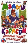 Малыш и Карлсон, который живет на крыше - Линдгрен Астрид
