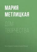 Дом творчества - Метлицкая Мария