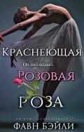 Краснеющая Розовая Роза (ЛП) - Фавн Бэйли