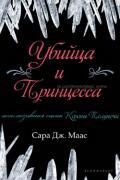 Убийца и принцесса (ЛП) - Маас Сара