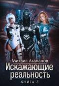 Искажающие реальность-3 - Атаманов Михаил Александрович