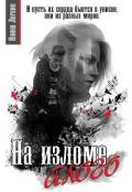 На изломе алого - Логвин Янина