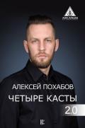 Четыре касты. 2.0 - Похабов Алексей