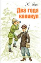 Два года каникул - Верн Жюль Габриэль