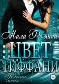 Цвет Тиффани - Фомина Мила