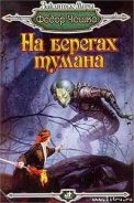 На берегах тумана - Чешко Федор Федорович
