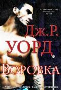 Воровка (ЛП) - Уорд Дж. Р.