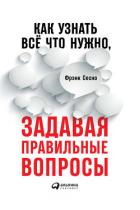 Как узнать всё, что нужно, задавая правильные вопросы - Сесно Фрэнк