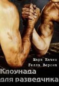 Клоунада для разведчика (СИ) - Качим Марк