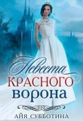 Невеста Красного ворона (СИ) - Субботина Айя