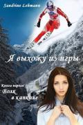 Волк в капкане (СИ) - Lehmann Sandrine
