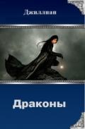 Драконы (СИ) - "Джиллиан"