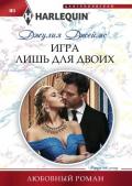 Игра лишь для двоих - Джеймс Джулия (Julia)