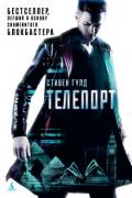 Телепорт - Гулд Стивен