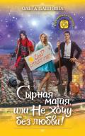 Сырная магия, или Не хочу без любви! - Пашнина Ольга Олеговна