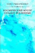 Космический мусор создает вселенные - Рыбаченко Олег Павлович