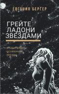 Грейте ладони звездами (СИ) - Бергер Евгения Александровна