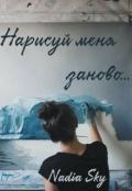 Нарисуй меня заново... (СИ) - "Nadia Sky"