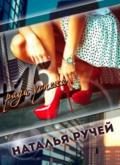 Плюс пятнадцать ради успеха (СИ) - Ручей Наталья