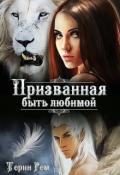 Призванная быть любимой (СИ) - Рем Терин