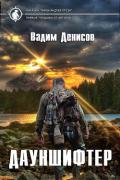 Дауншифтер (СИ) - Денисов Вадим Владимирович