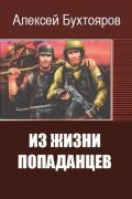 Из жизни попаданцев (СИ) - "Заязочка"