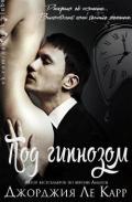 Под гипнозом (ЛП) - Ле Карр Джорджия