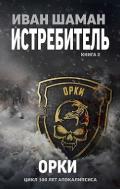 Орки (СИ) - Шаман Иван