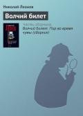 Волчий билет - Леонов Николай Иванович