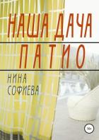 Наша дача. Патио - Софиева Нина