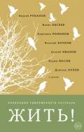 Читать книгу Жить! (сборник), автор Жить! (сборник) -