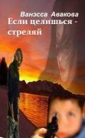 Если целишься – стреляй (СИ) - Авакова Ванэсса "vanessa_nessa"