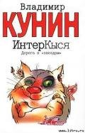 ИнтерКыся. Дорога к «звездам» - Кунин Владимир Владимирович