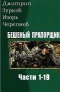 Бешеный прапорщик. Части 1-19 (СИ) - Зурков Дмитрий
