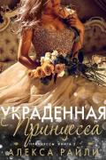 Украденная принцесса (ЛП) - Райли Алекса