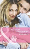 Из соседей... в молодожены? (ЛП) - Харлен Бренда