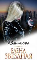 Авантюра (СИ) - Звездная Елена