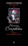 Актеры затонувшего театра - Островская Екатерина
